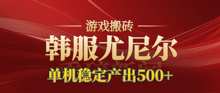 老牌尤尼尔搬砖项目 新区开服 金币材料价值直线上升 可以达到月入过万的项目-鼎誉项目网