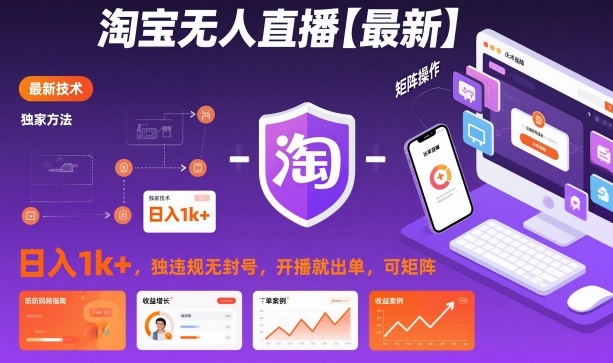 淘宝无人直播【最新】，日入1k+，独家技术，无违规无封号，开播就出单，可矩阵【揭秘】-鼎誉项目网