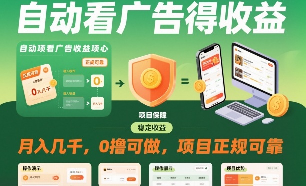自动看广告就能得收益，月入几千，0撸可做，项目正规可靠【揭秘】-鼎誉项目网