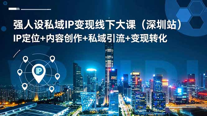 强人设私域IP变现线下大课(深圳站-鼎誉项目网