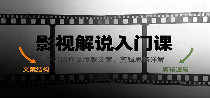 影视解说入门课,千万级作品爆款文案,剪辑思路详解-鼎誉项目网