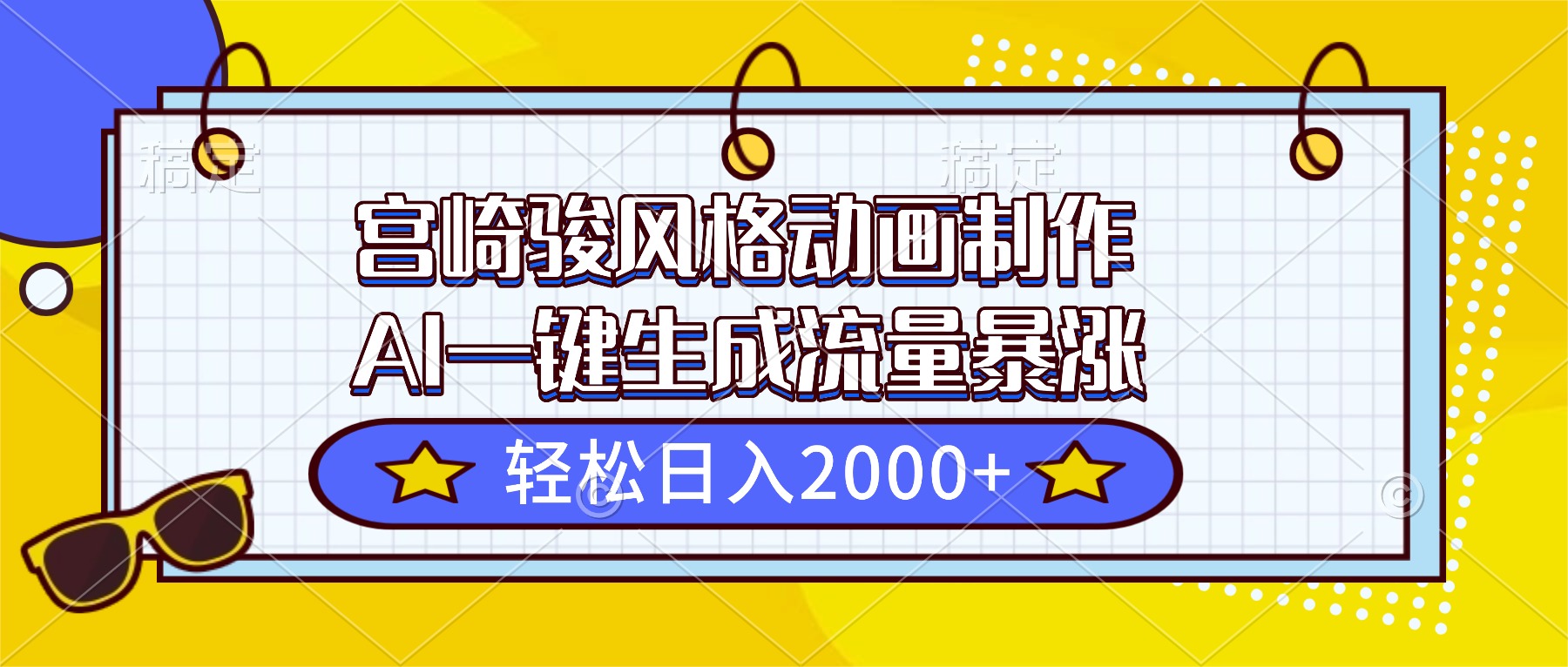 宫崎骏风格动画制作，AI一键生成流量暴涨，轻松日入2000+-鼎誉项目网
