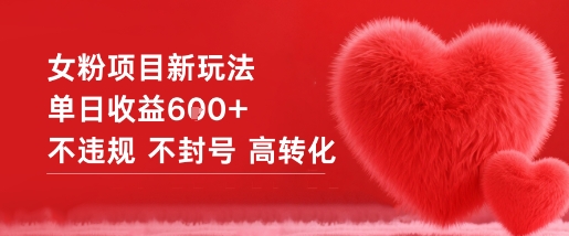 女粉项目新玩法单日收益6张+不违规不封号高转化-鼎誉项目网