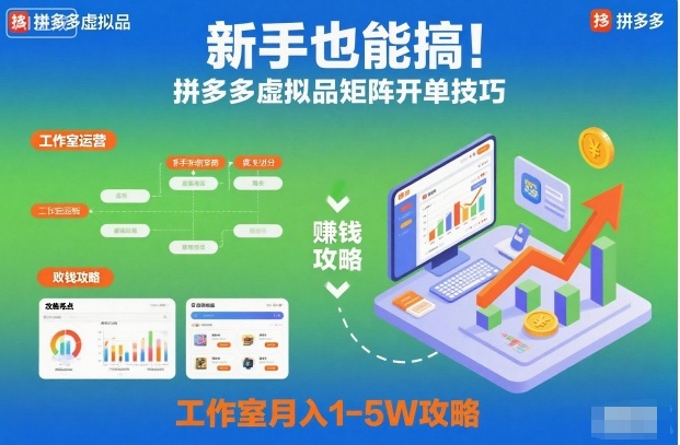 新手也能搞！拼多多虚拟品矩阵开单技巧，工作室月入1-5W攻略【揭秘】-鼎誉项目网