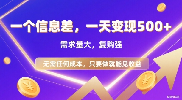 信息差项目，一天收益5张+，需求量大，复购强，无需任何成本，只要做就能见收益【揭秘】-鼎誉项目网