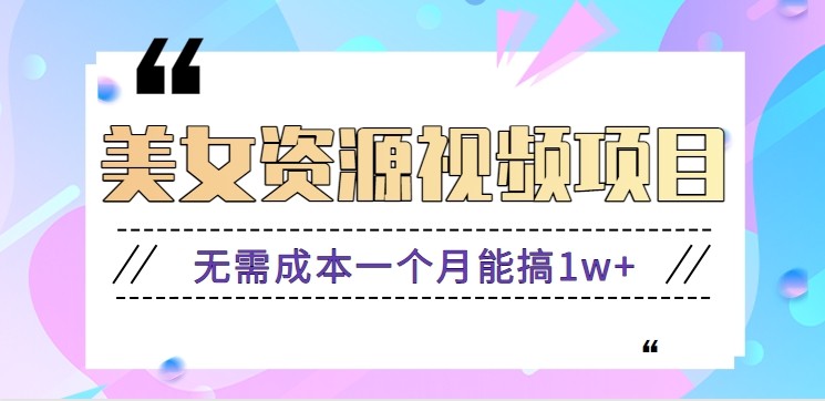 零门槛美女号无脑搬砖项目,无需成本一个月能搞1w+【附图片资源+软件】-鼎誉项目网