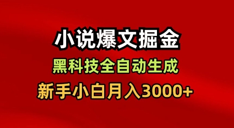 小说爆文掘金，黑科技一键全自动生成，新手小白月入3000+【揭秘】-鼎誉项目网