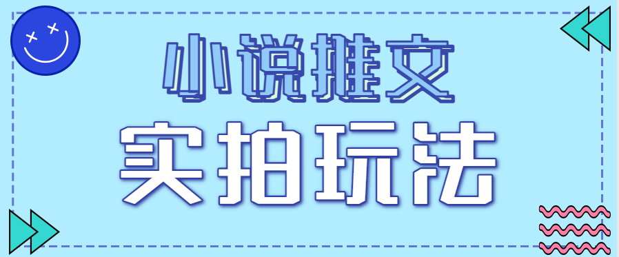 小说推文实拍玩法,零成本零门槛10元/单,轻松月收益万元-鼎誉项目网