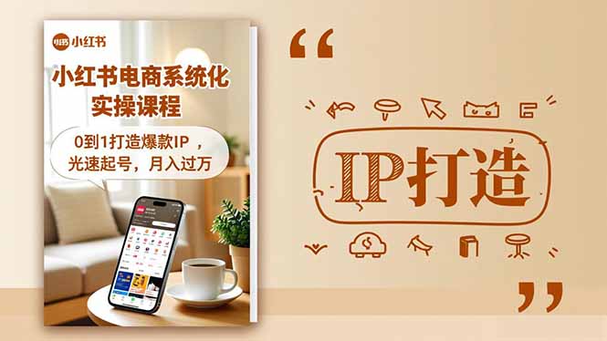 小红书流量变现系统化实操课程，0到1打造爆款IP，光速起号，月入过万-鼎誉项目网