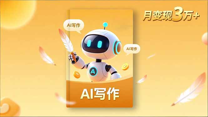 内容创作高阶课，人设打造，表达挖掘，AI写作，流量密码，月变现3万+-鼎誉项目网