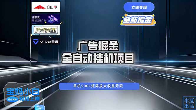 广告自动掘金 全自动运行 运行稳定 单机500+ 项目稳定 新手 小白可做-鼎誉项目网