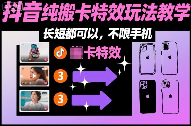 某社群抖音纯搬卡特效玩法教学，长短都可以，不限手机-鼎誉项目网
