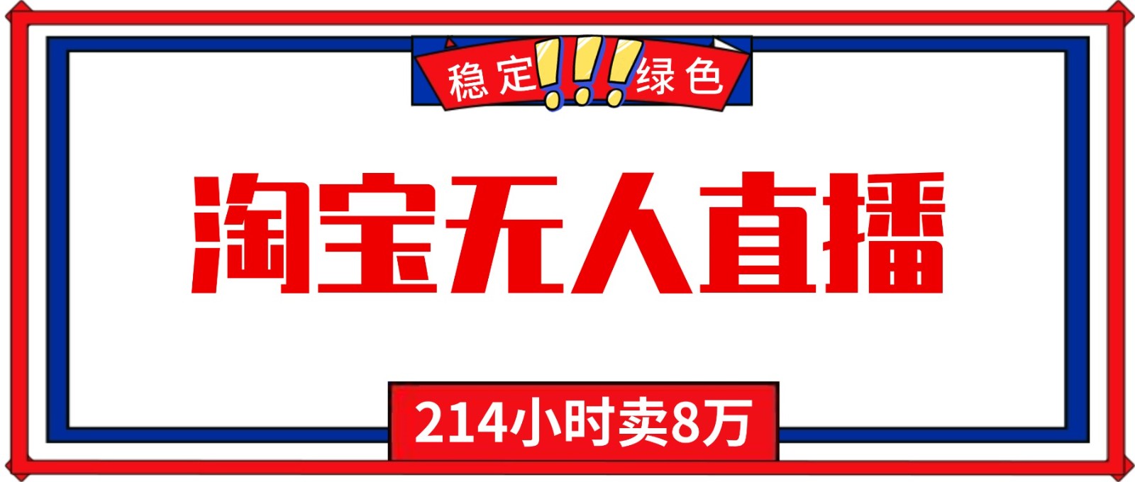 24小时无人直播最新技术，小白保姆级教程，淘宝带货，日入1000+-鼎誉项目网