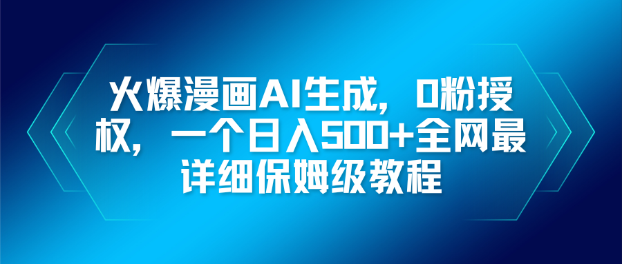 火爆漫画AI生成，0粉授权，一个日入500+全网最详细保姆级教程-鼎誉项目网