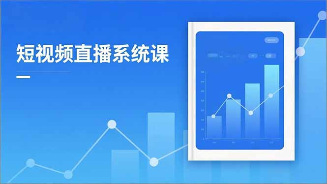 2025短视频直播系统课：审核新规解读,流量分析,抖加投放,单月引流增收5万+-鼎誉项目网