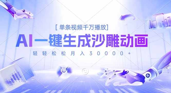 AI一键生成沙雕动画，单条视频千万播放，轻轻松松月入3万+-鼎誉项目网