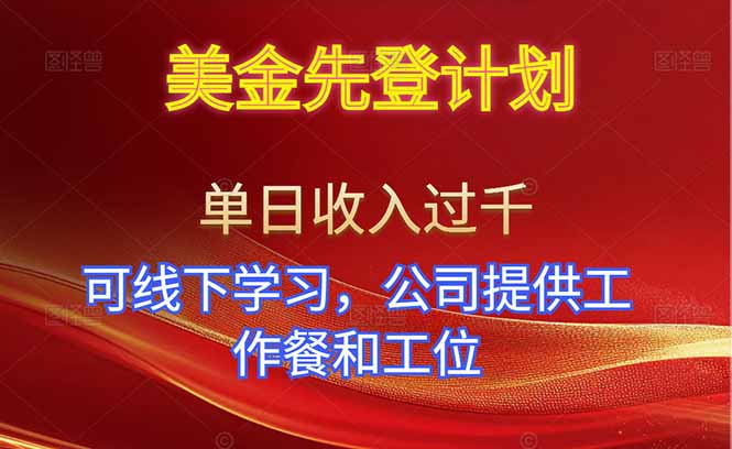美金先登计划！单人单日收益可过千！可线下学习，公司提供工作餐和工位！-鼎誉项目网