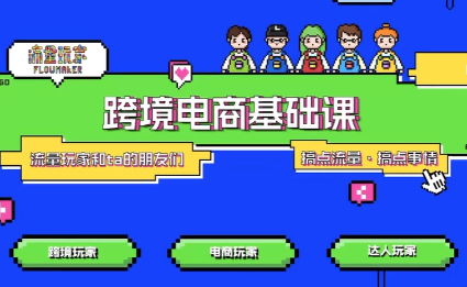 大光·TikTok跨境电商基础课-鼎誉项目网