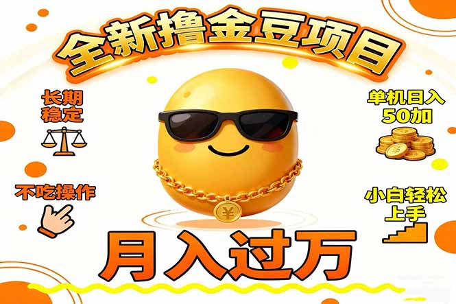 2025全新撸金豆项目 长期稳定单机日入50+不吃操作小白轻松上手月入过万…-鼎誉项目网