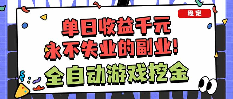 全自动游戏挖金，小白单日轻松收益1000+，永不失业的副业！-鼎誉项目网