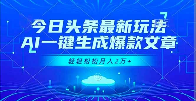 今日头条最新玩法，AI一键生成爆款文章，轻轻松松月入2万+-鼎誉项目网