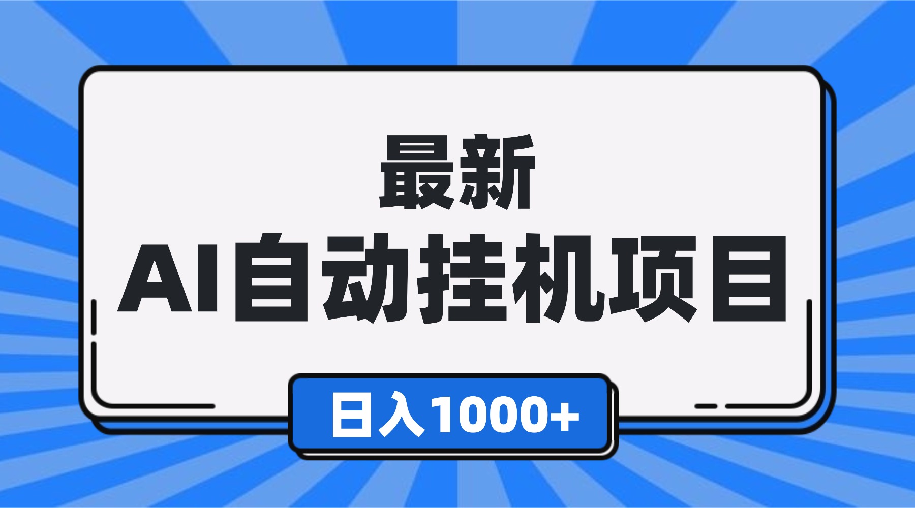 最新全自动挂机项目，单人日收益1000+，可批量，小白轻松上手！-鼎誉项目网