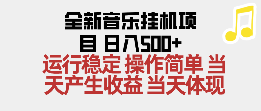 2025全新音乐挂机项目 操作简单，单机当天收益500+，收益无上限，可矩阵操作-鼎誉项目网