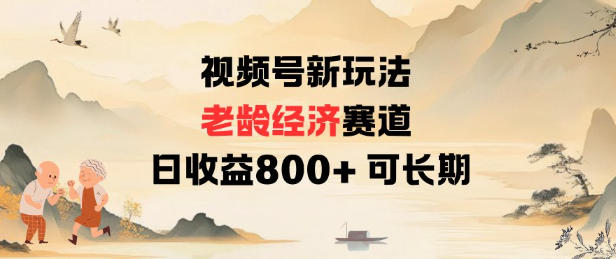 视频号新玩法老龄经济赛道，日收益8张+可长期-鼎誉项目网