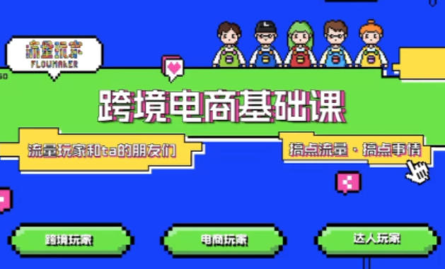 TikTok跨境电商基础课，专为想深耕跨境赛道的粉丝打造，解决抖音外站教学限制痛点-鼎誉项目网