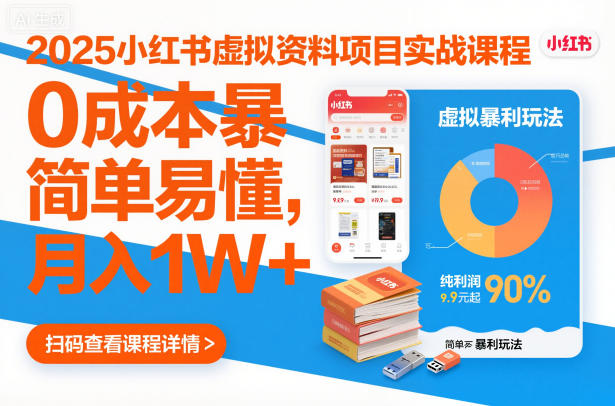 2025小红书虚拟资料项目实战课程，0成本暴利玩法，简单易懂，月入1W+-鼎誉项目网