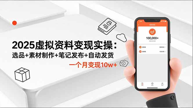 2025虚拟资料变现实操：选品+素材制作+笔记发布+自动发货，一个月变现10w+-鼎誉项目网
