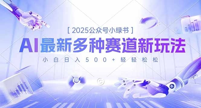 2025公众号小绿书，最新多种赛道新玩法，小白日入500+轻轻松松-鼎誉项目网