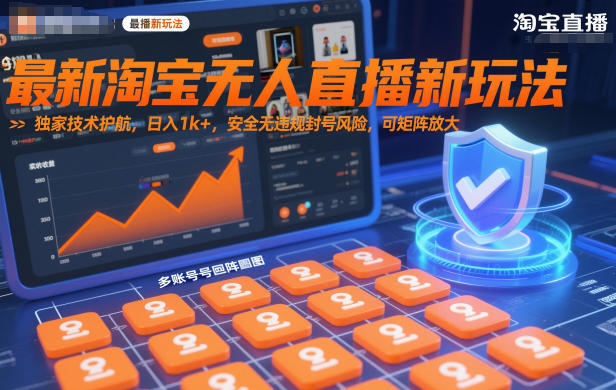 最新淘宝无人直播新玩法，独家技术护航，日入1k+，安全无违规封号风险，可矩阵放大【揭秘】-鼎誉项目网