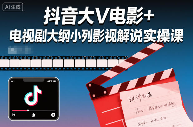 抖音大V电影+电视剧大纲小列影视剧解说实操课-鼎誉项目网