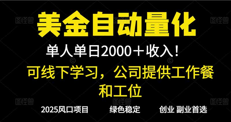 2025超前美金自动量化！单人单日收益1000+，线下学习，支持实地考察-鼎誉项目网