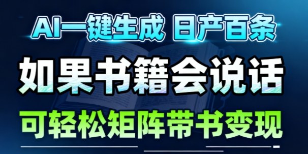 AI带书视频一键生成！30S一条素材，做账号就像呼吸一样简单，矩阵做月入1W+-鼎誉项目网