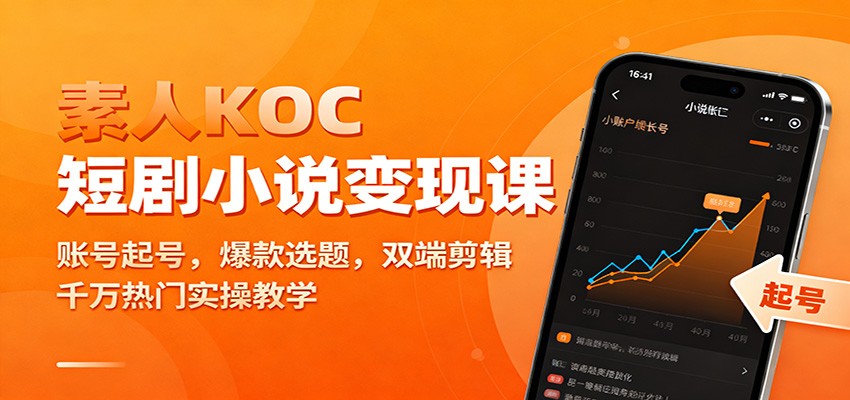 素人KOC短剧小说变现课：账号起号，爆款选题，双端剪辑，千万热门实操教学-鼎誉项目网