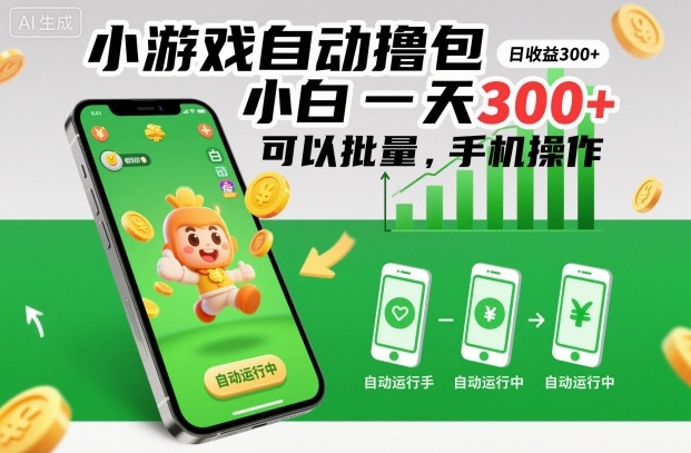 小游戏自动撸包，小白一天300+，可以批量，手机操作【揭秘】-鼎誉项目网