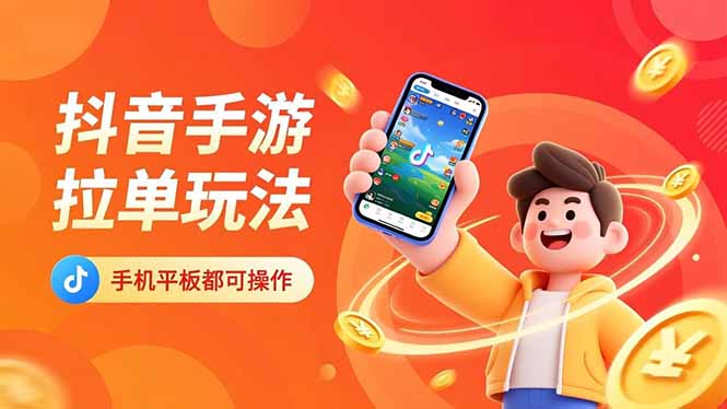 抖音手游拉单玩法，手机平板都可以操作，一天十分钟也可以收入上k！-鼎誉项目网