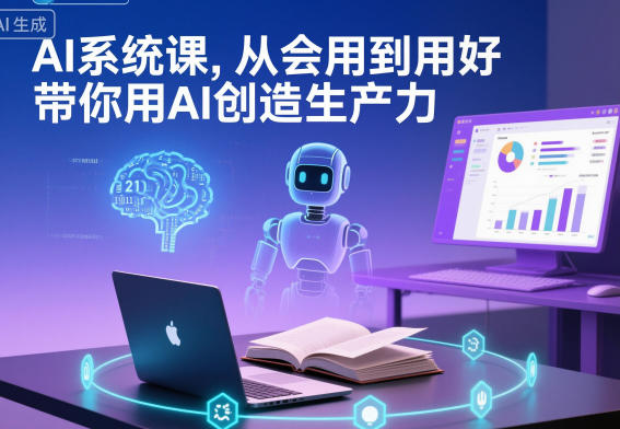 AI系统课，从会用到用好，带你用AI创造生产力-鼎誉项目网