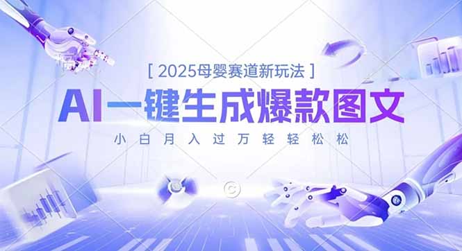 2025母婴赛道新玩法，AI一键生成爆款图文，小白月入过万轻轻松松-鼎誉项目网