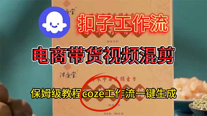 电商带货视频一键混剪，保姆级都系COZE工作流一键生成-鼎誉项目网