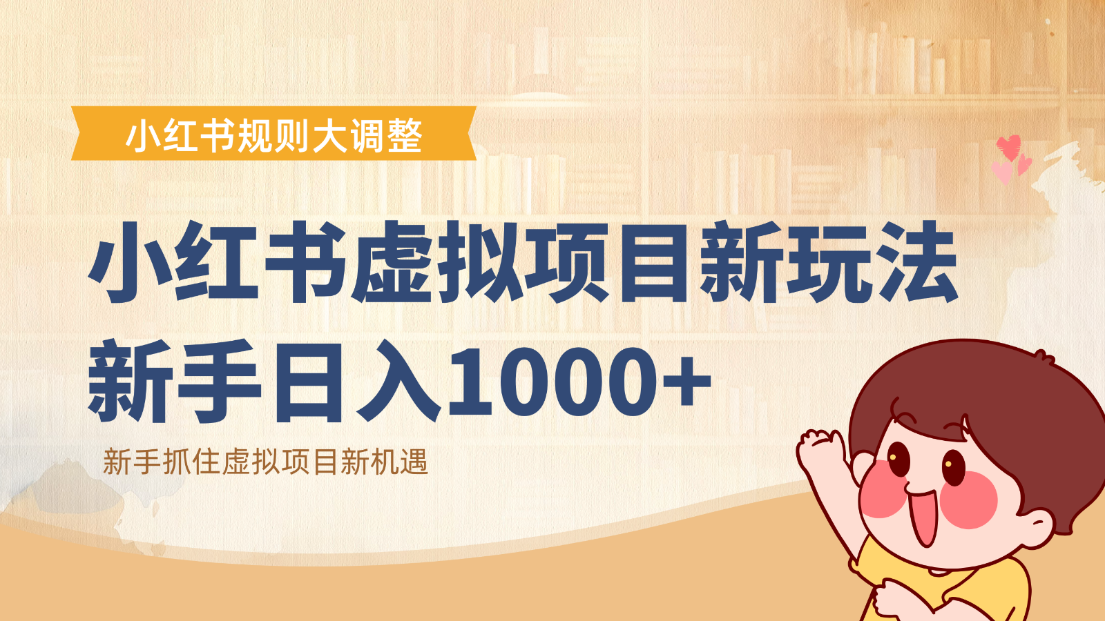 小红书虚拟项目变现课：抓住平台规则调整机遇，新手日入1000+-鼎誉项目网