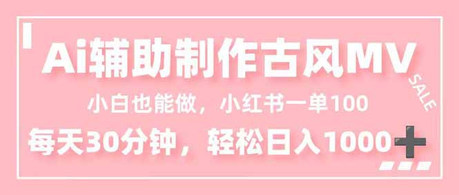 小白也能做！AI辅助制作古风MV，小红薯一单100，每天30分钟轻松日入1000+-鼎誉项目网