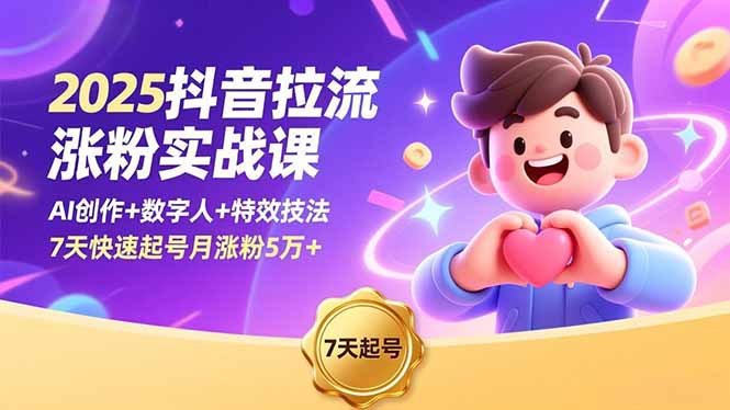 2025抖音拉流涨粉实战课，AI创作+数字人+特效技法，7天快速起号月涨粉5万+-鼎誉项目网