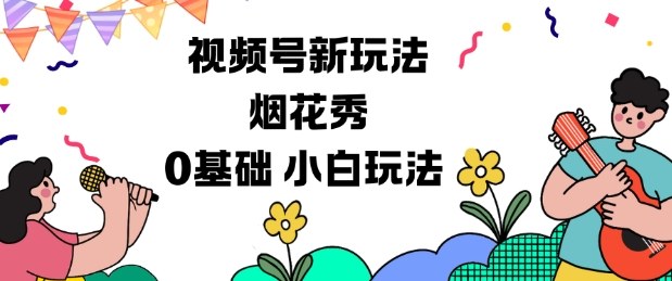 视频号分成计划新玩法，烟花秀视频，0基础小白玩法-鼎誉项目网