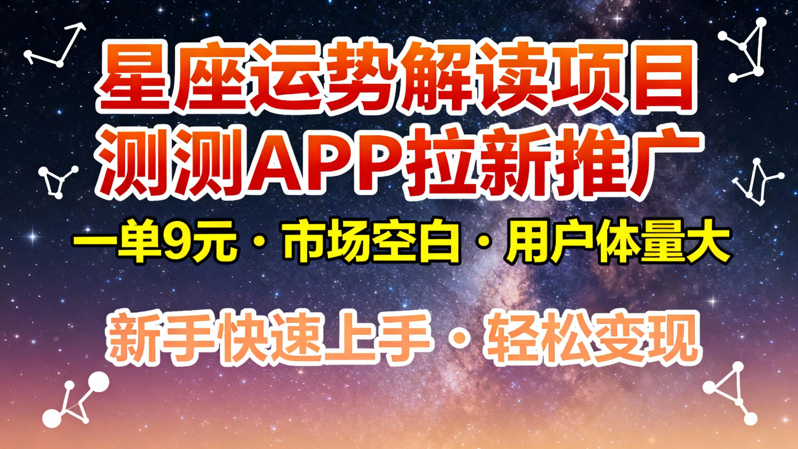 星座运势解读项目，测测APP拉新推广，9元/单，市场空白，用户体量大，新手也能快速…-鼎誉项目网