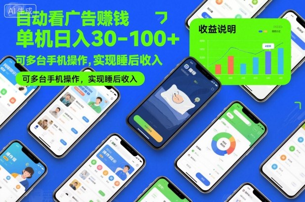 自动看广告賺钱，单机日入30-100+，可多台手机操作，实现睡后收入【揭秘】-鼎誉项目网