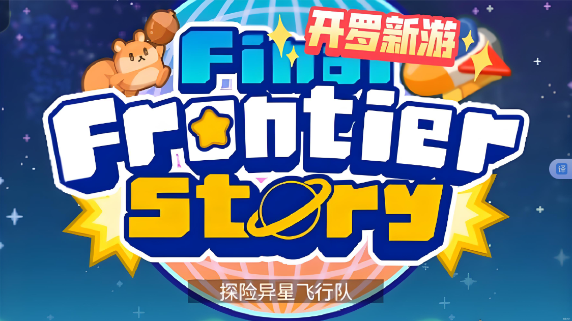 《探险异星飞行 Final Frontier Story》Switch NSP下载-鼎誉项目网