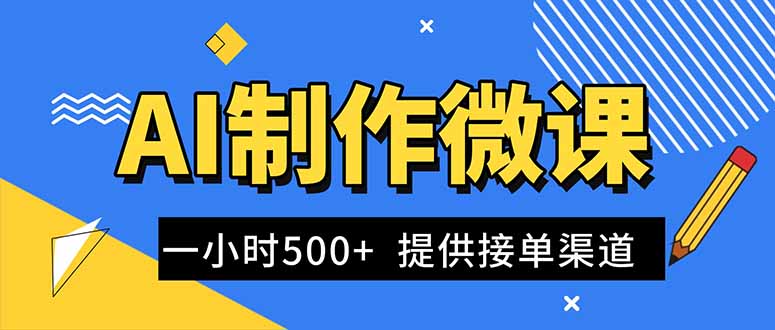 AI制作微课视频，一单300-1000+，蓝海项目，单子做不完，提供接单渠道！-鼎誉项目网
